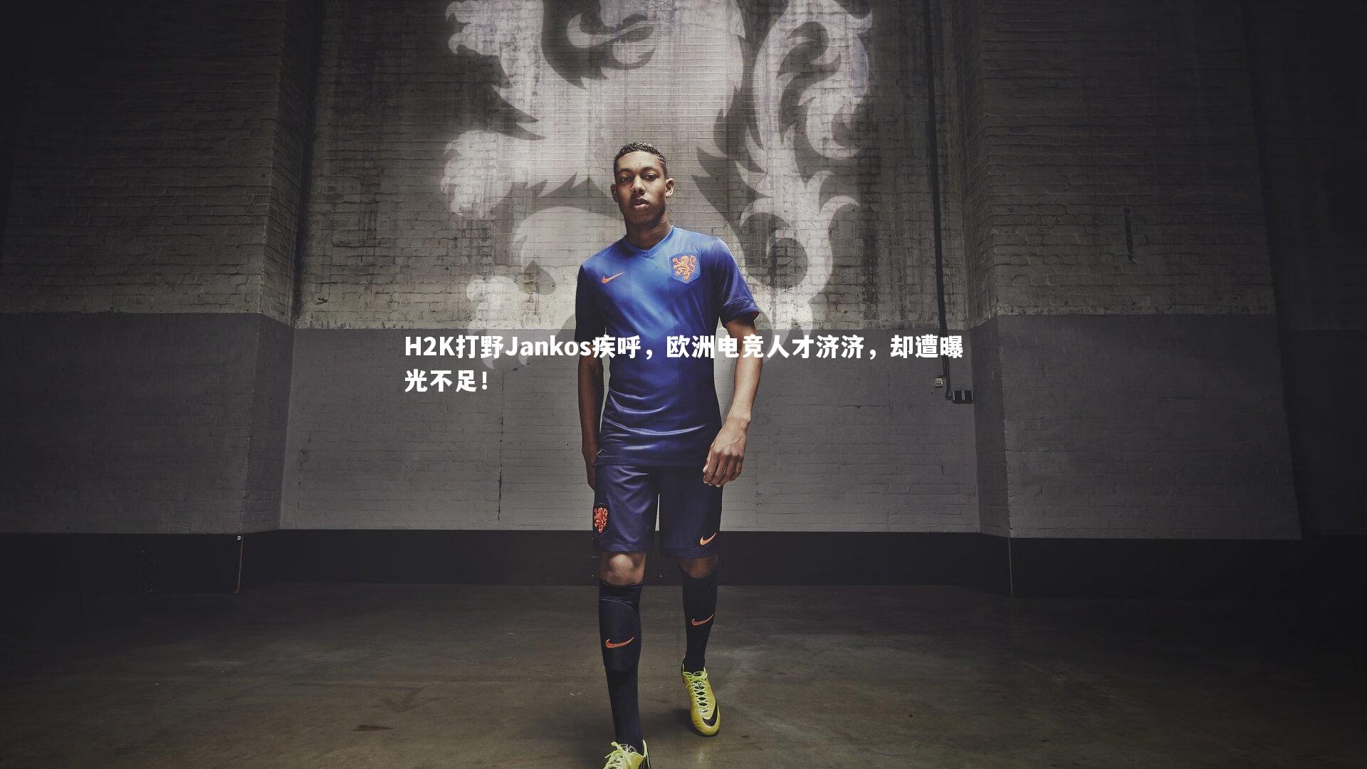 开云app|H2K打野Jankos疾呼，欧洲电竞人才济济，却遭曝光不足！
