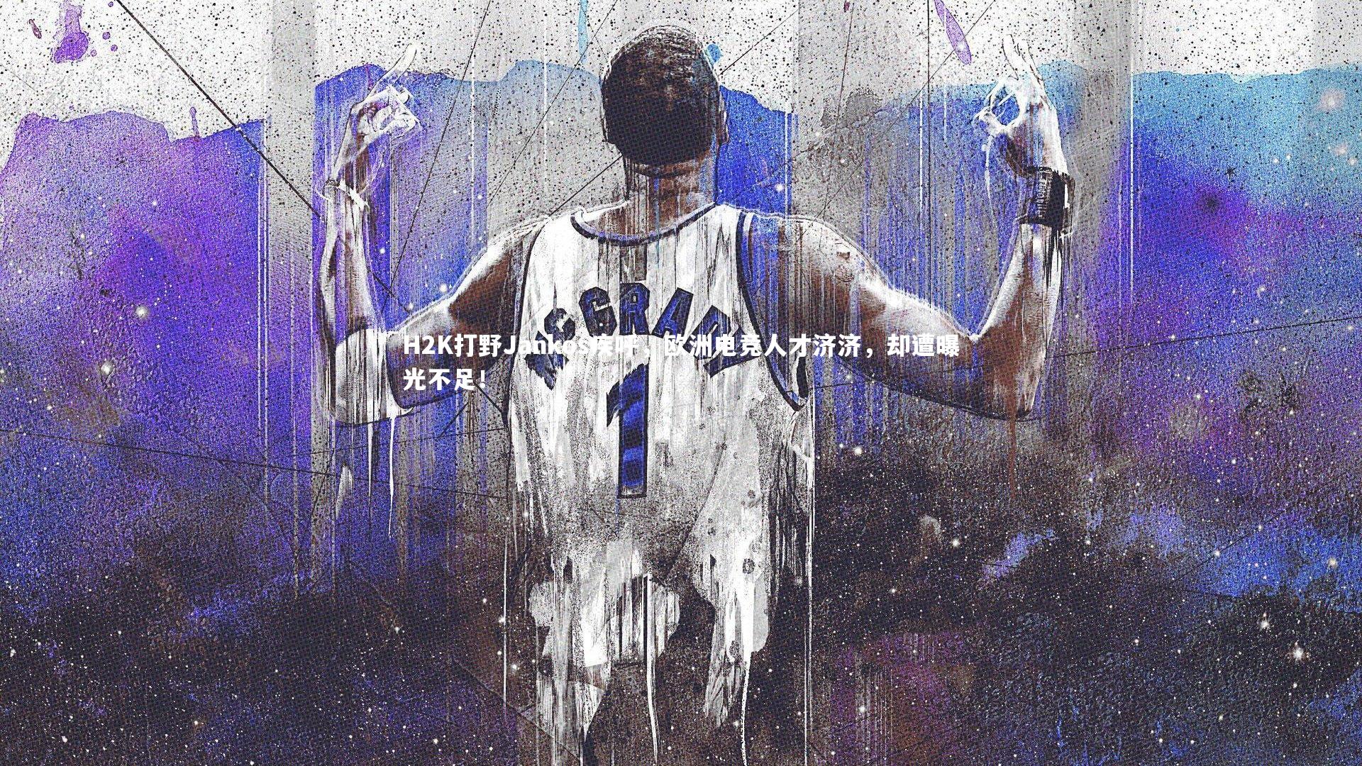 H2K打野Jankos疾呼，欧洲电竞人才济济，却遭曝光不足！