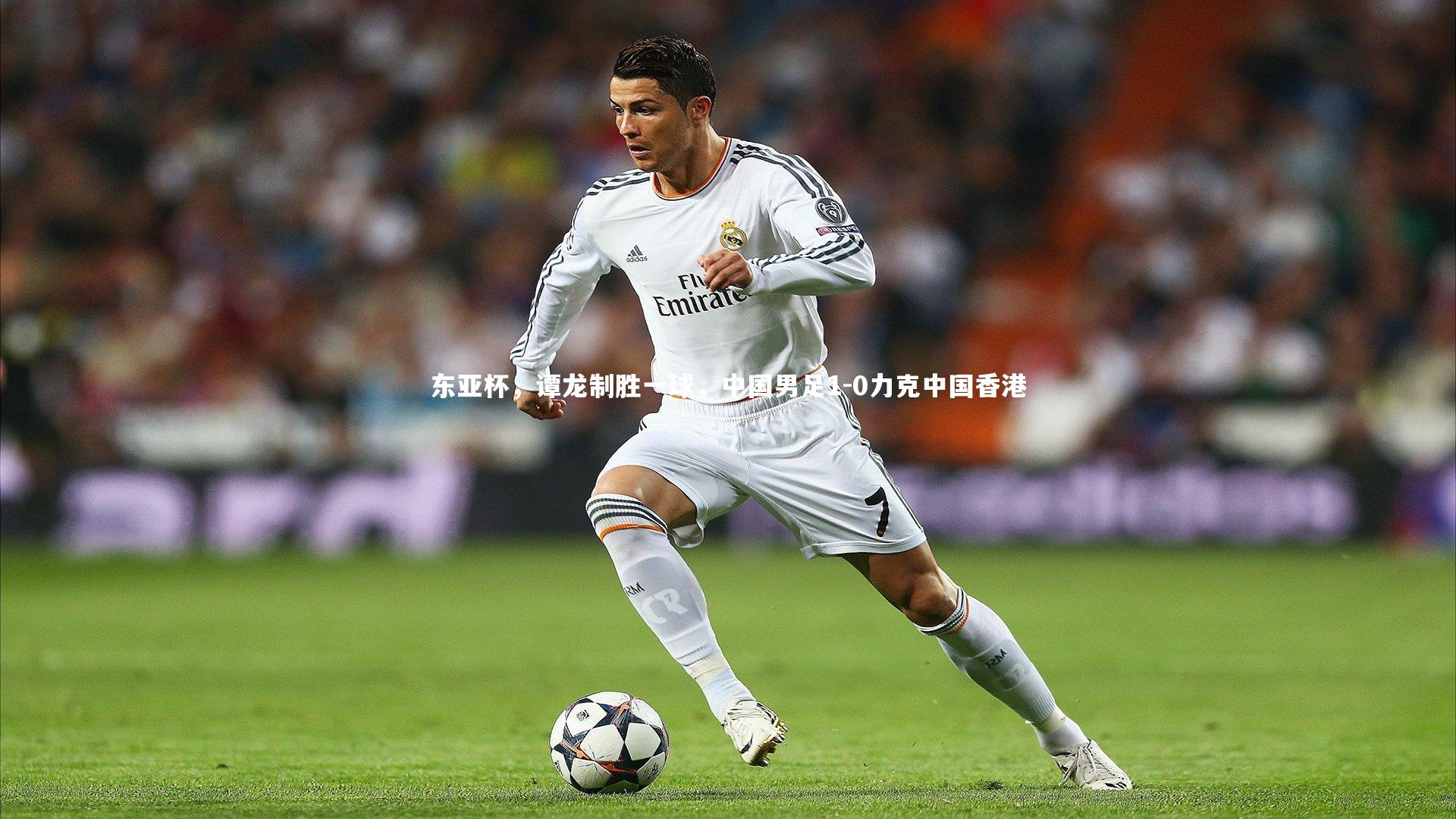 【开云app】东亚杯，谭龙制胜一球，中国男足1-0力克中国香港