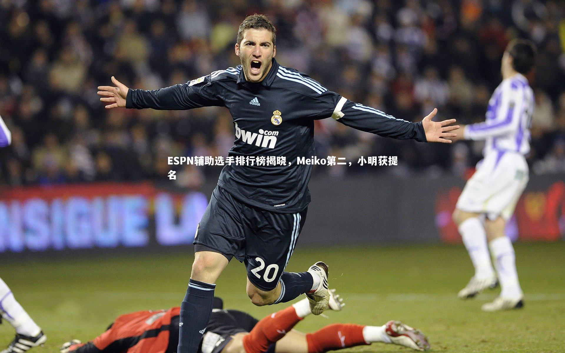 ESPN辅助选手排行榜揭晓，Meiko第二，小明获提名