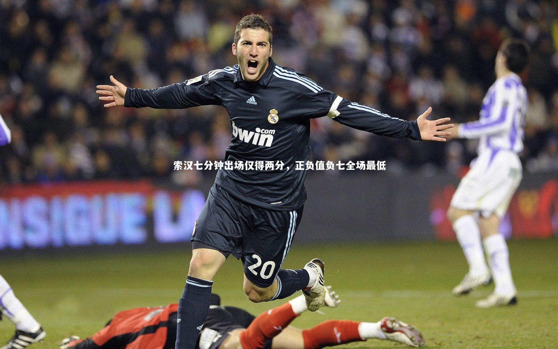 索汉七分钟出场仅得两分，正负值负七全场最低