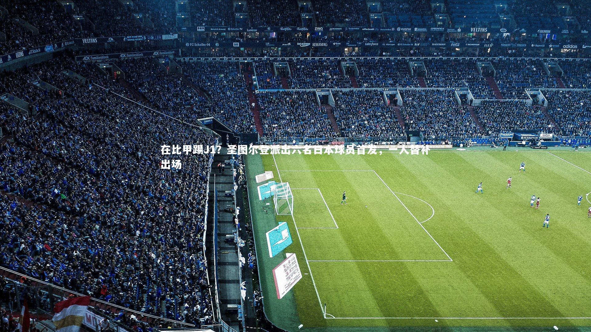 在比甲踢J1？圣图尔登派出六名日本球员首发，一人替补出场