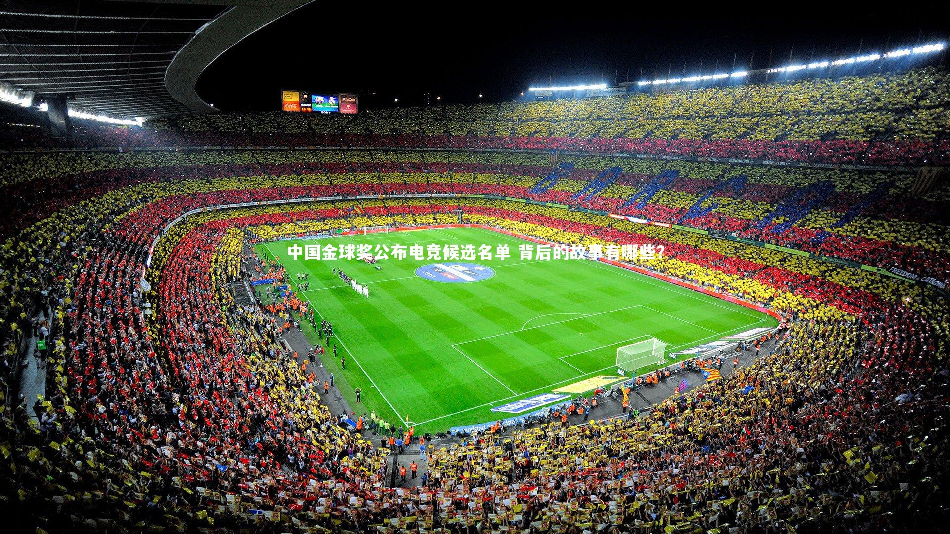 开云体育下载：中国金球奖公布电竞候选名单 背后的故事有哪些？