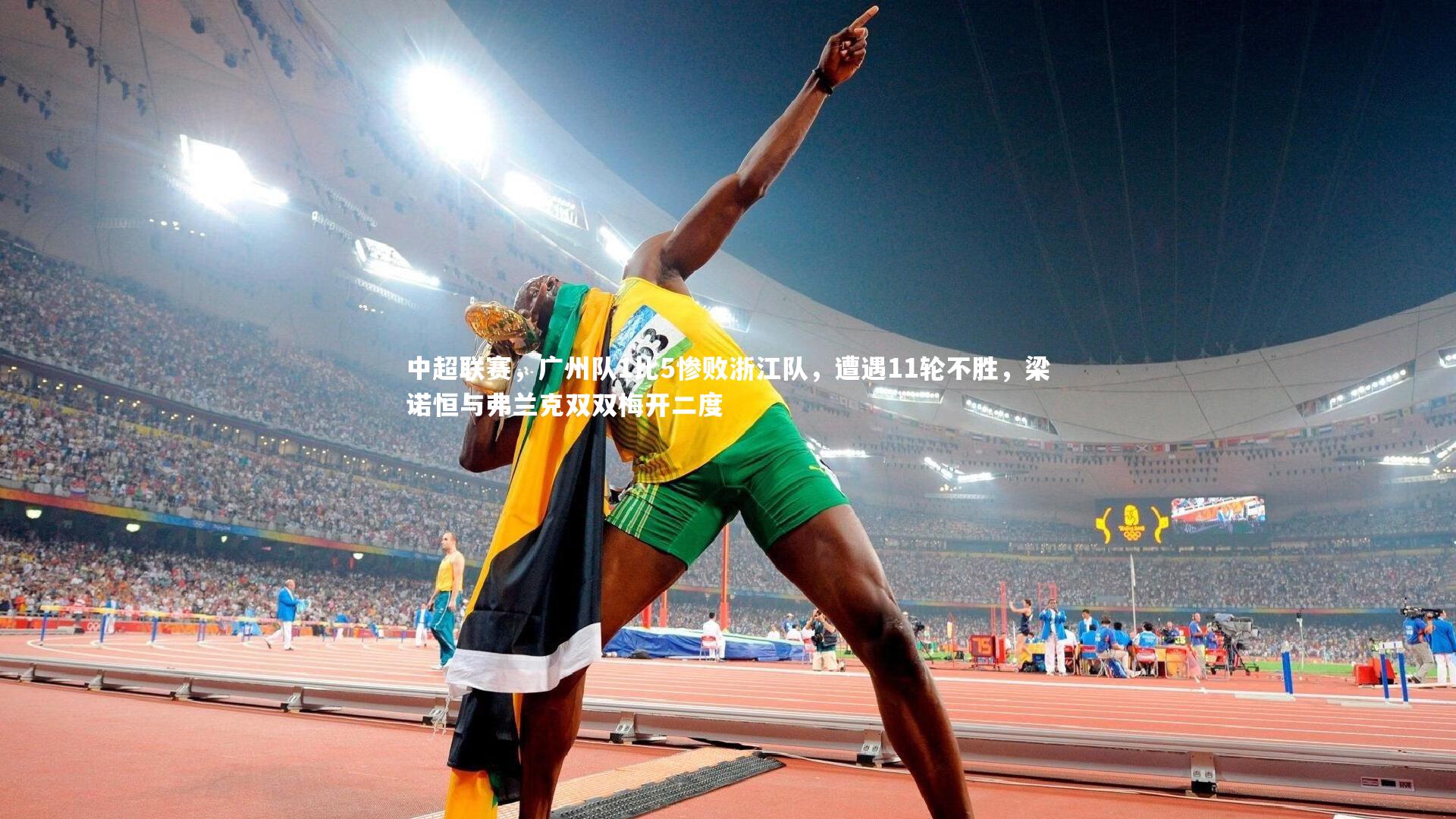开云体育下载|中超联赛，广州队1比5惨败浙江队，遭遇11轮不胜，梁诺恒与弗兰克双双梅开二度