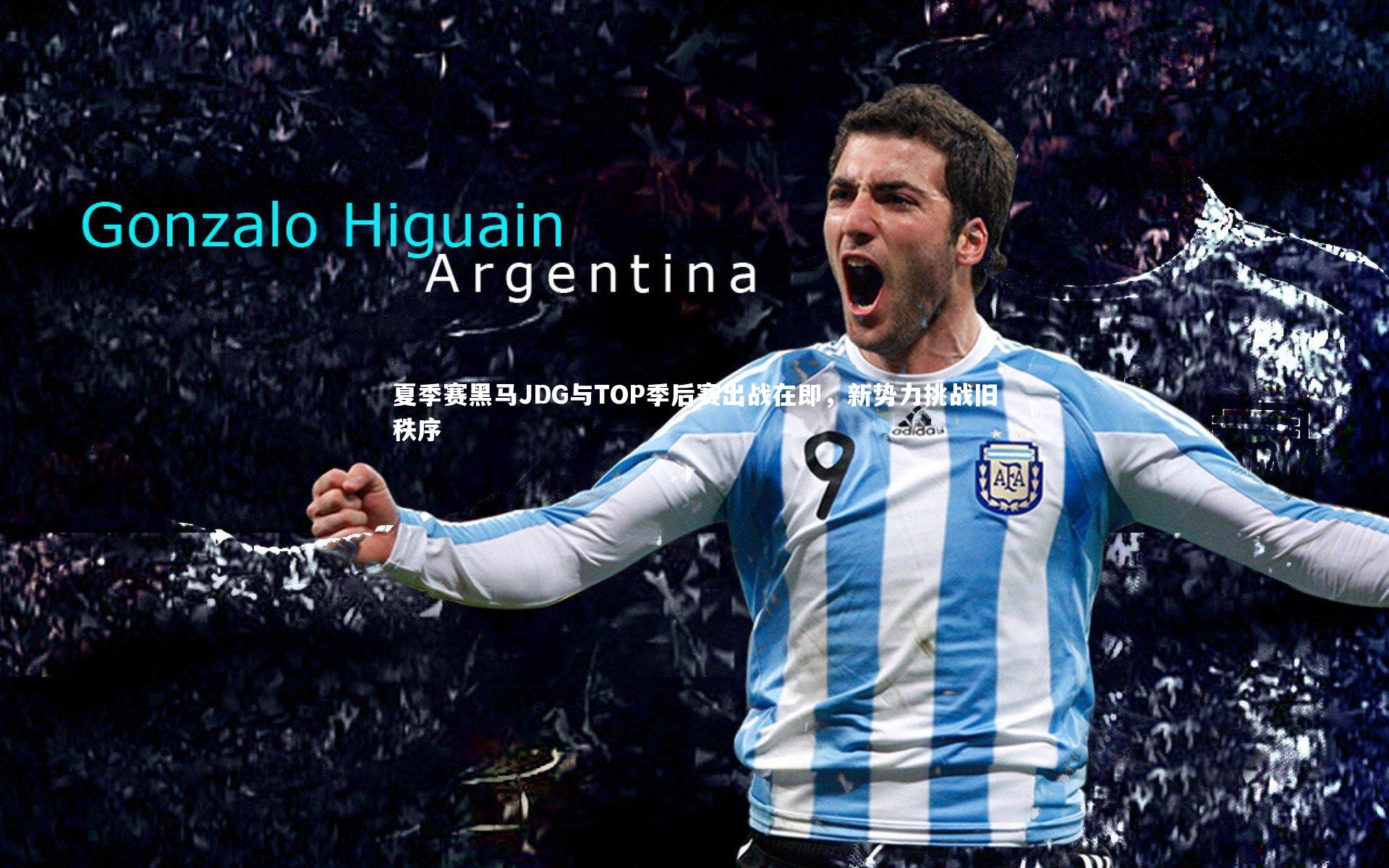 夏季赛黑马JDG与TOP季后赛出战在即，新势力挑战旧秩序