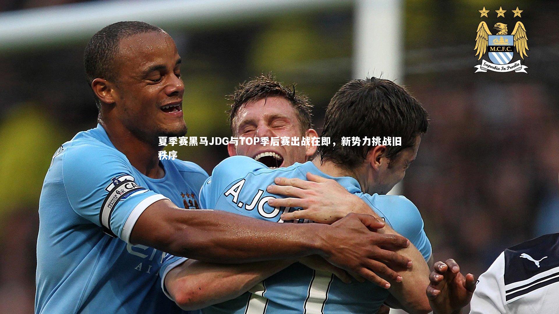 夏季赛黑马JDG与TOP季后赛出战在即，新势力挑战旧秩序