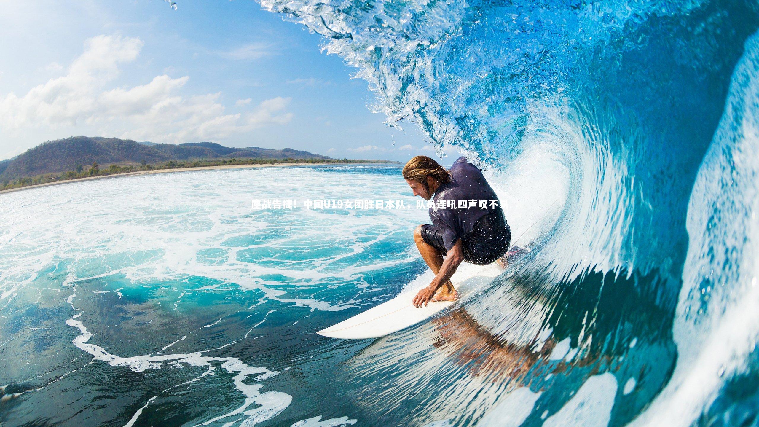 开云app-鏖战告捷！中国U19女团胜日本队，队员连吼四声叹不易