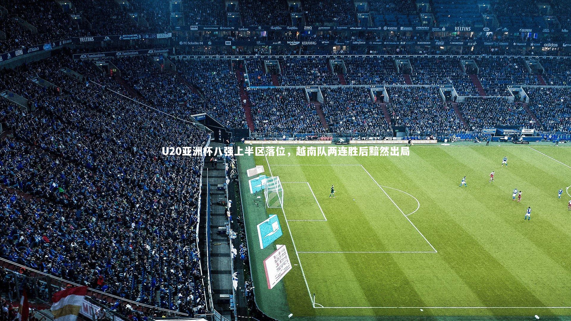 【开云官网入口】U20亚洲杯八强上半区落位，越南队两连胜后黯然出局