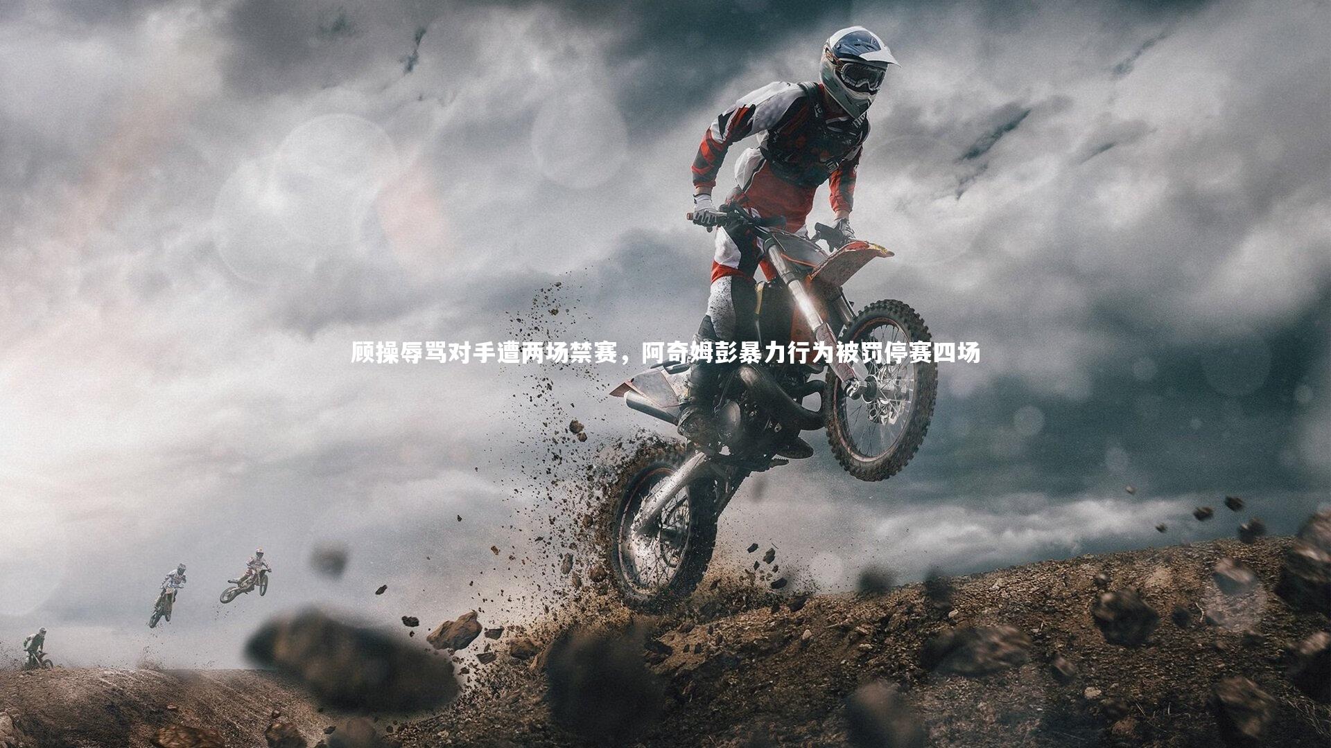 开云官网登录入口-顾操辱骂对手遭两场禁赛，阿奇姆彭暴力行为被罚停赛四场