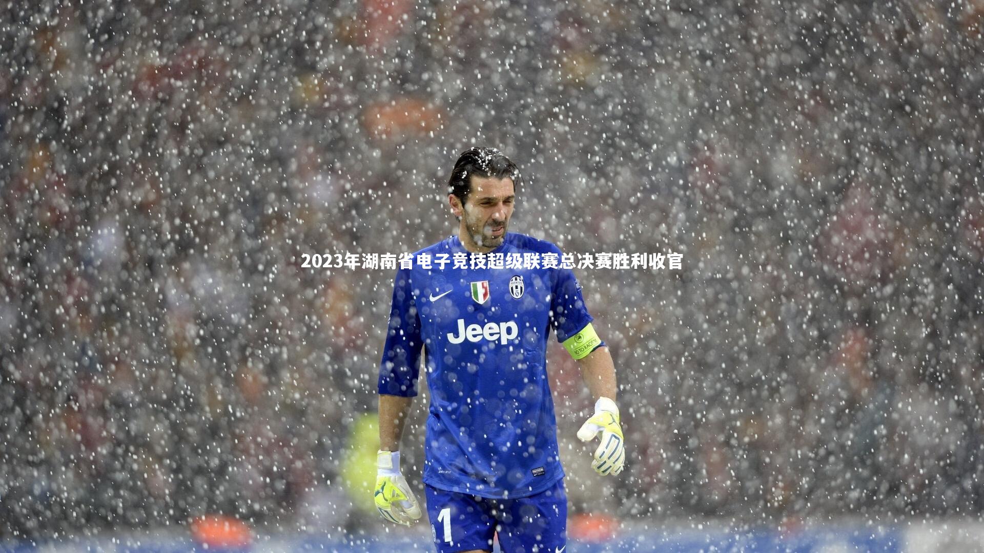 2023年湖南省电子竞技超级联赛总决赛胜利收官