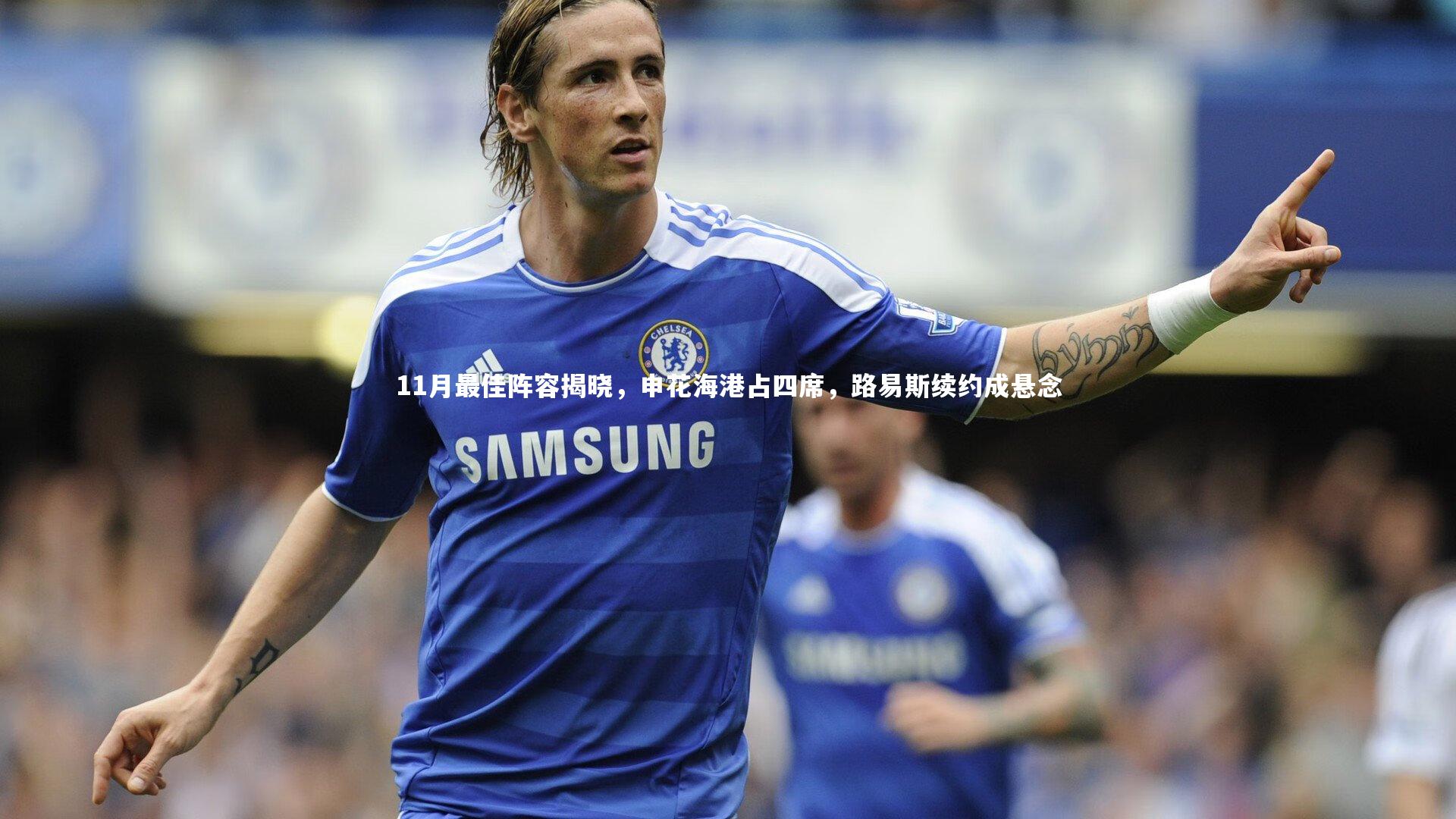 11月最佳阵容揭晓，申花海港占四席，路易斯续约成悬念