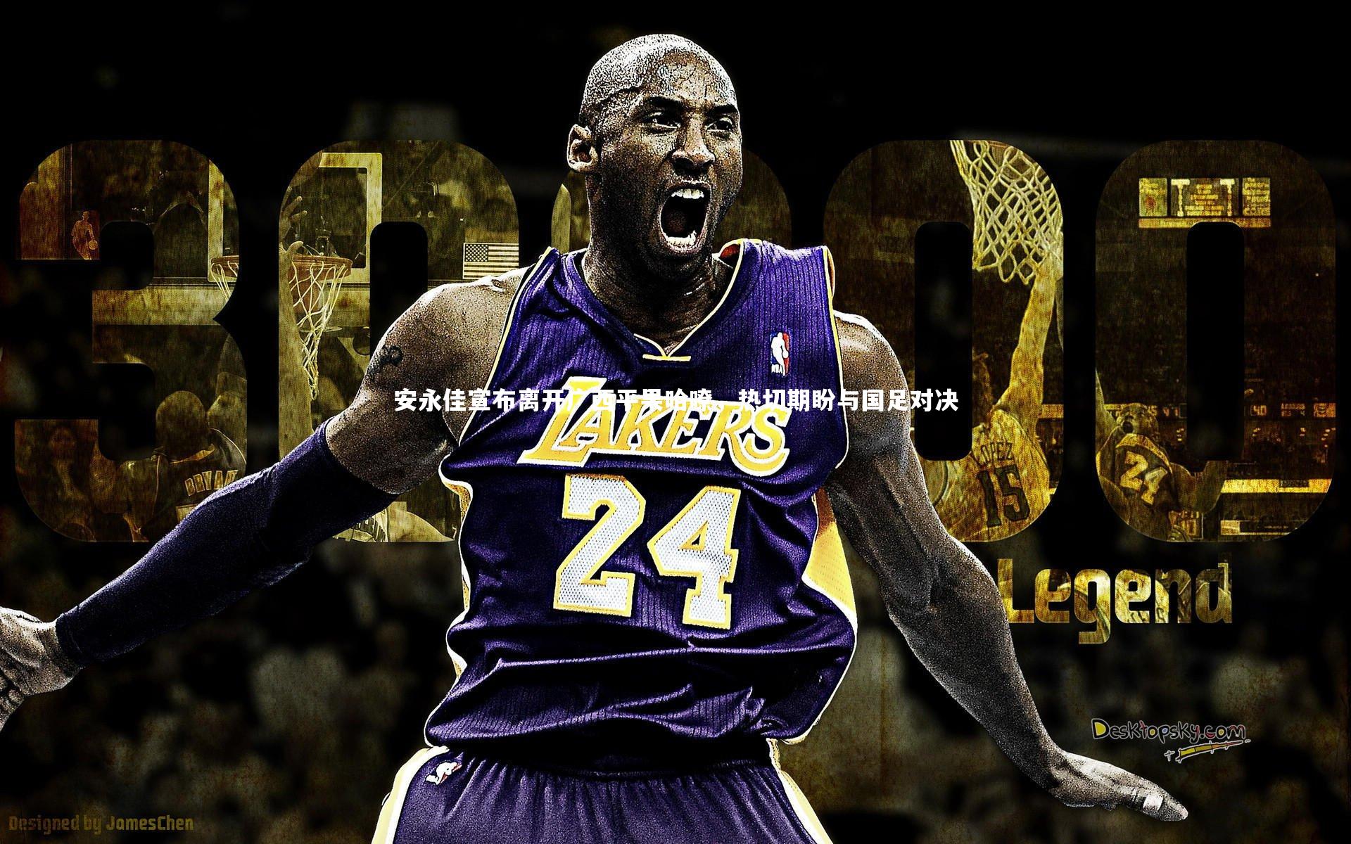 安永佳宣布离开广西平果哈嘹，热切期盼与国足对决