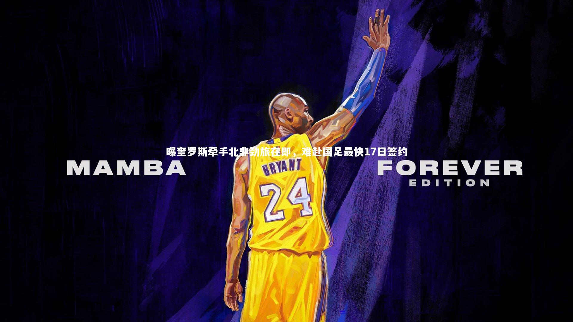 开云体育下载-曝奎罗斯牵手北非劲旅在即，难赴国足最快17日签约