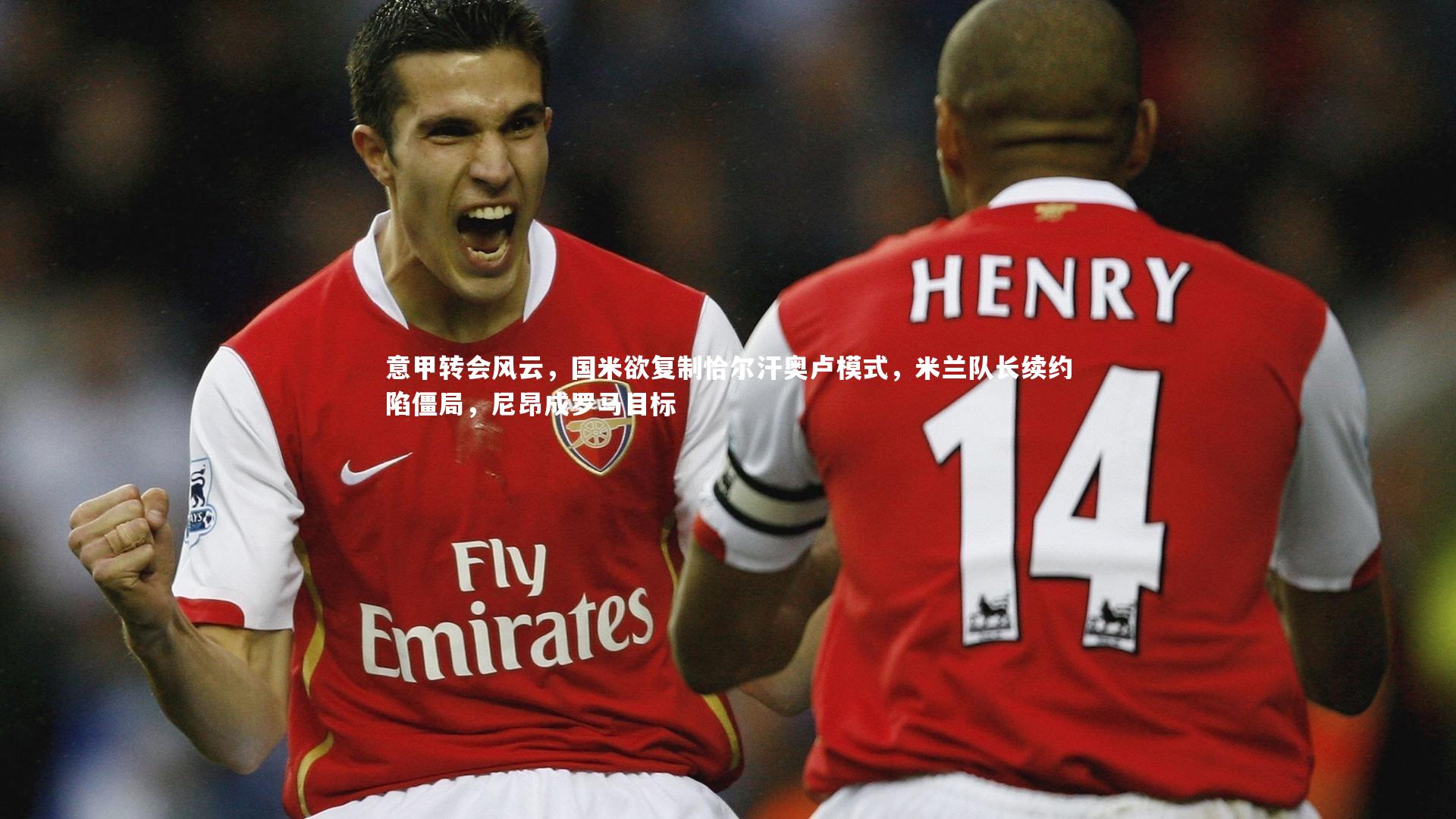 开云官网入口-意甲转会风云，国米欲复制恰尔汗奥卢模式，米兰队长续约陷僵局，尼昂成罗马目标