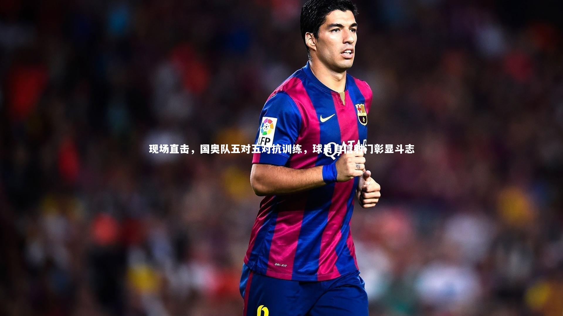 开云体育下载|现场直击，国奥队五对五对抗训练，球员自信射门彰显斗志