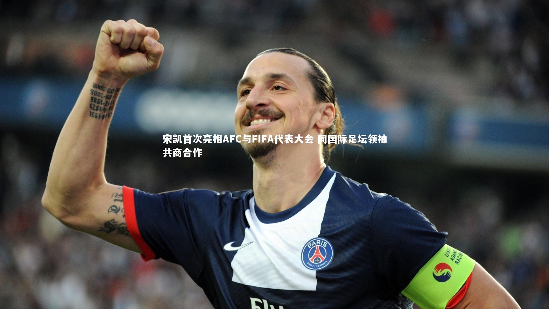 开云官网入口：宋凯首次亮相AFC与FIFA代表大会 同国际足坛领袖共商合作