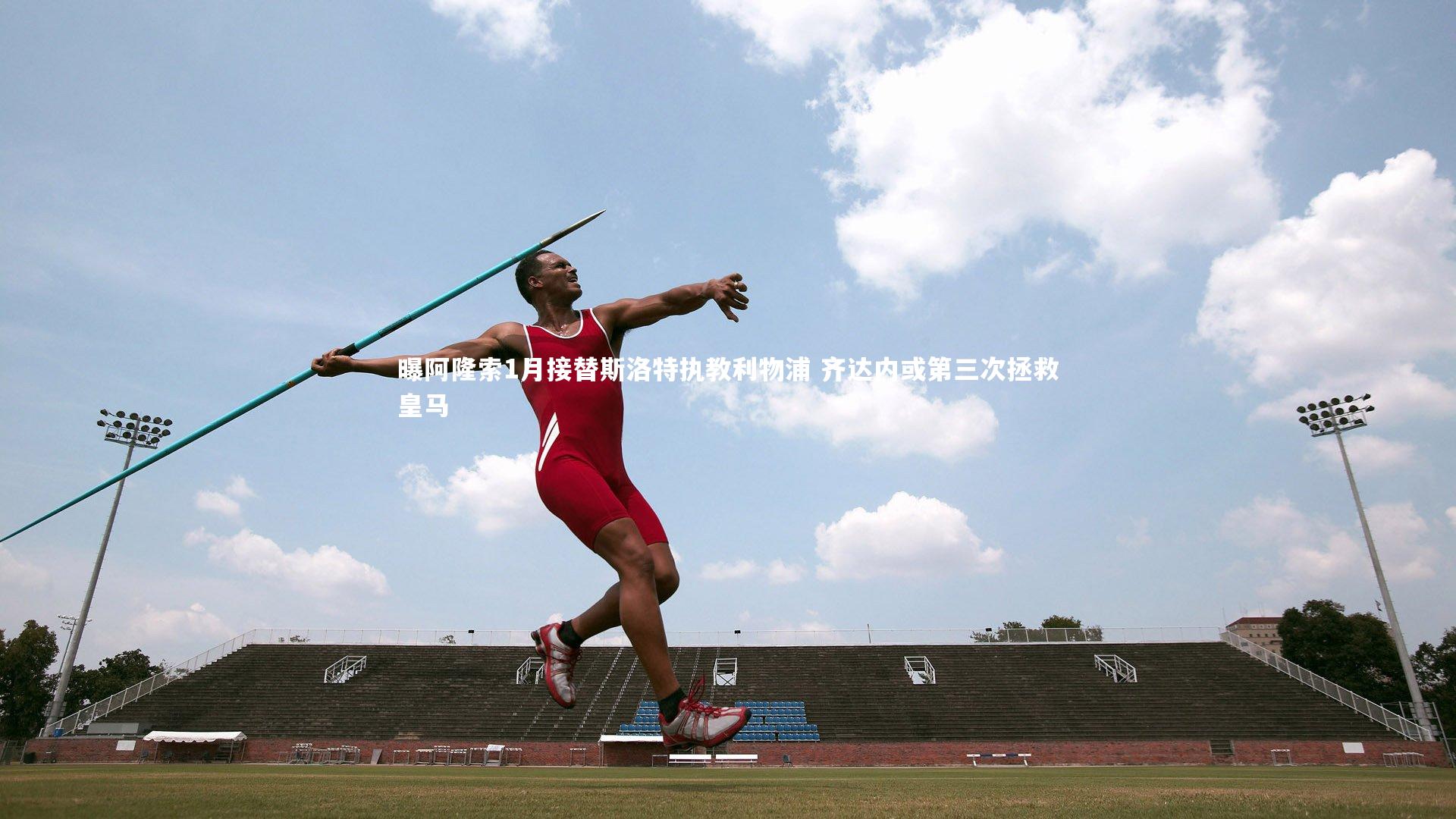 【开云官网入口】曝阿隆索1月接替斯洛特执教利物浦 齐达内或第三次拯救皇马