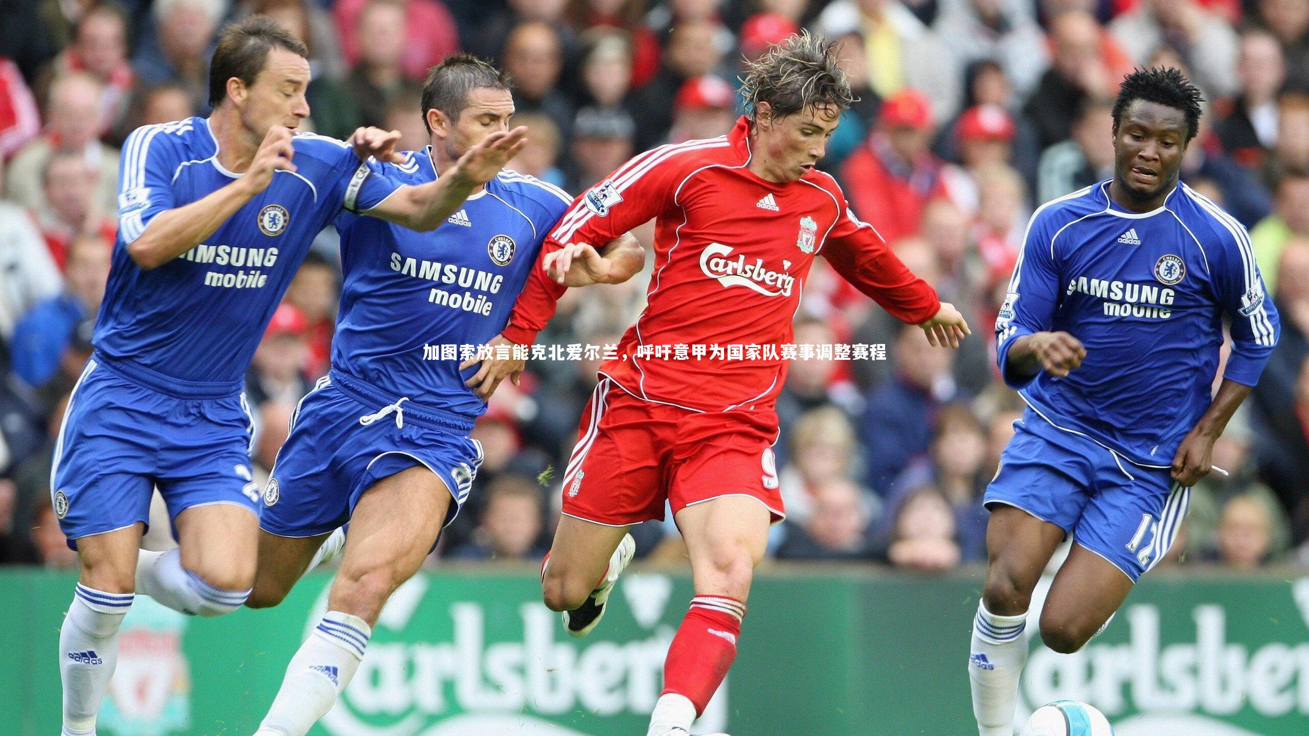 加图索放言能克北爱尔兰，呼吁意甲为国家队赛事调整赛程