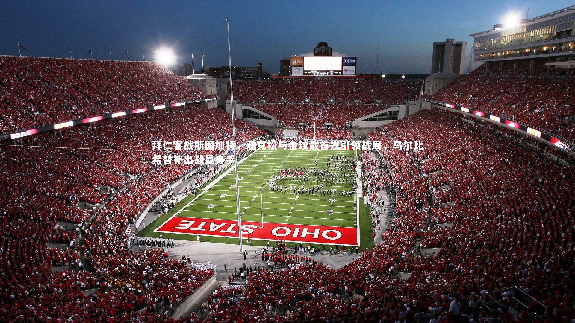 开云官网登录入口|拜仁客战斯图加特，雅克松与金玟哉首发引领战局，乌尔比希替补出战显身手