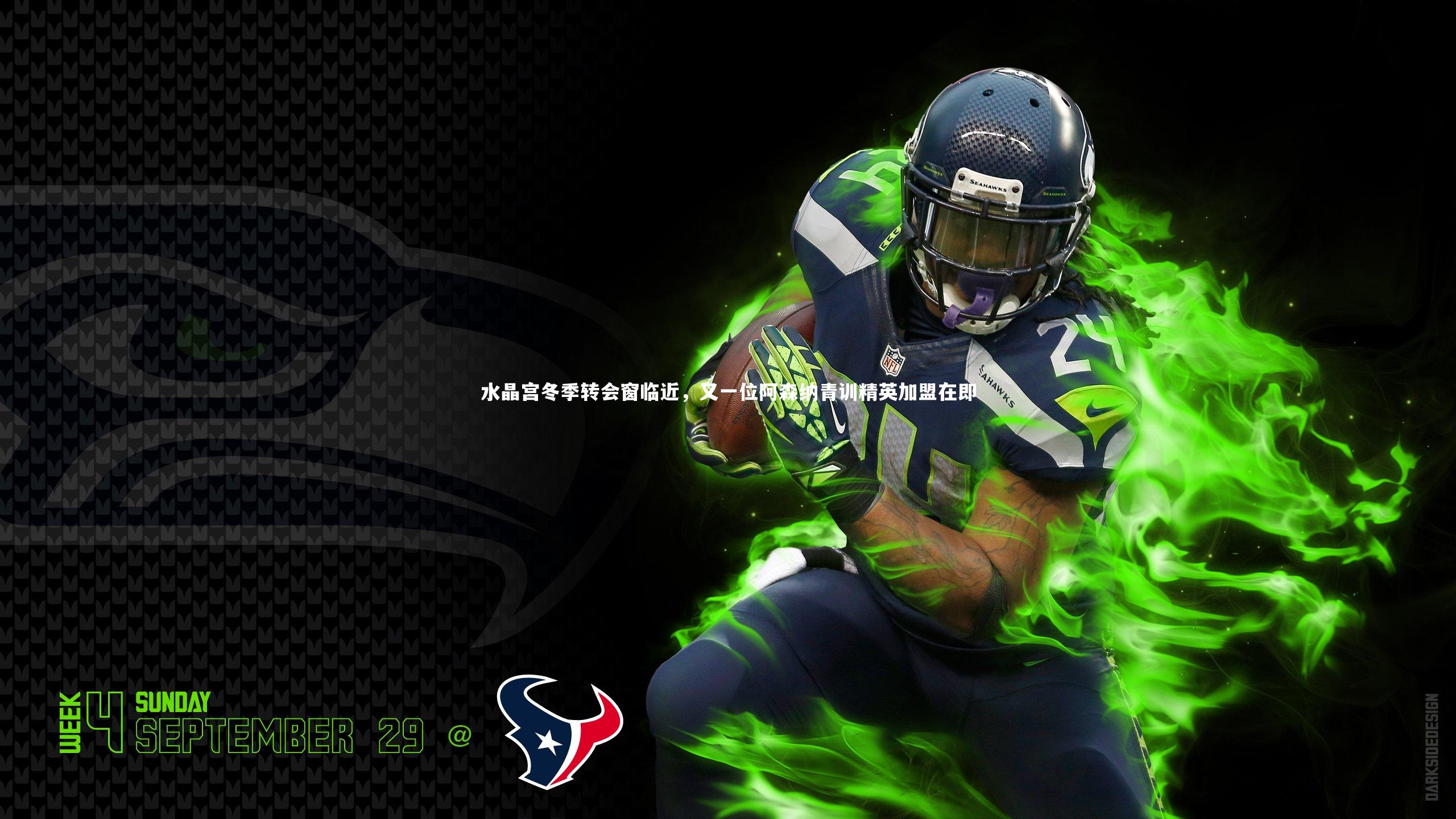 开云app-水晶宫冬季转会窗临近，又一位阿森纳青训精英加盟在即