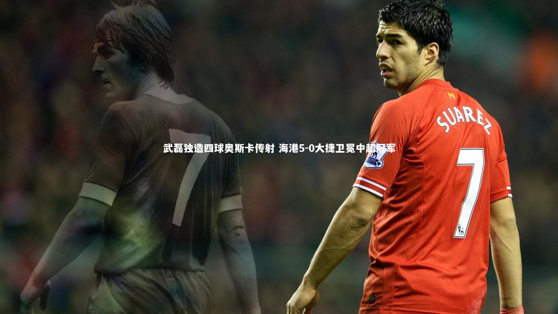 开云体育下载_武磊独造四球奥斯卡传射 海港5-0大捷卫冕中超冠军