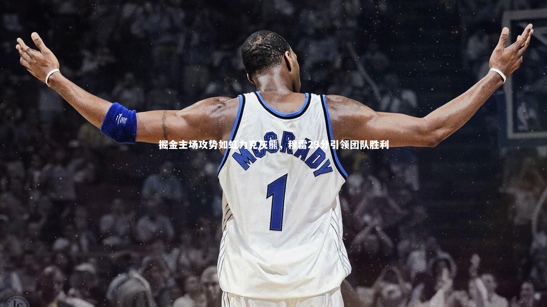 【开云体育下载】掘金主场攻势如虹力克灰熊，穆雷29分引领团队胜利