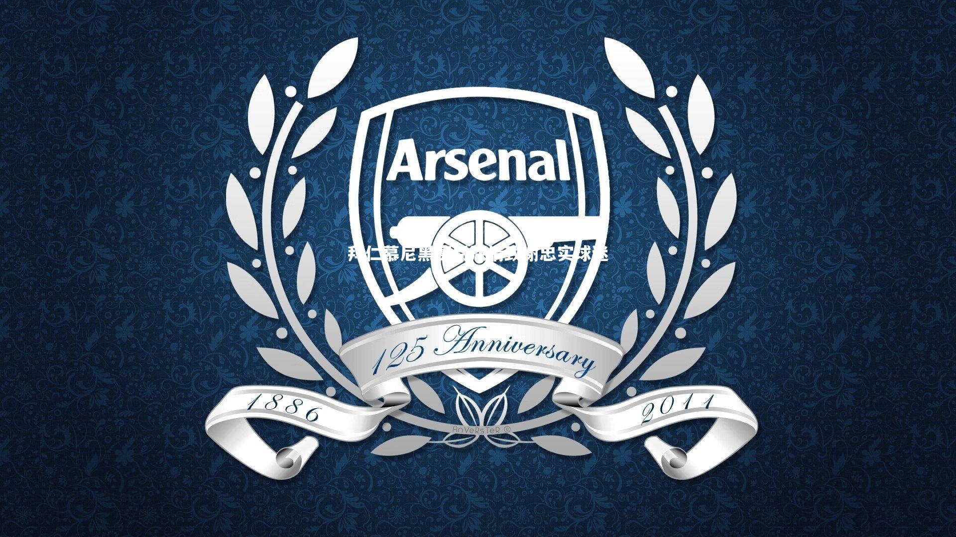 【开云体育下载】拜仁慕尼黑赛后深情致谢忠实球迷