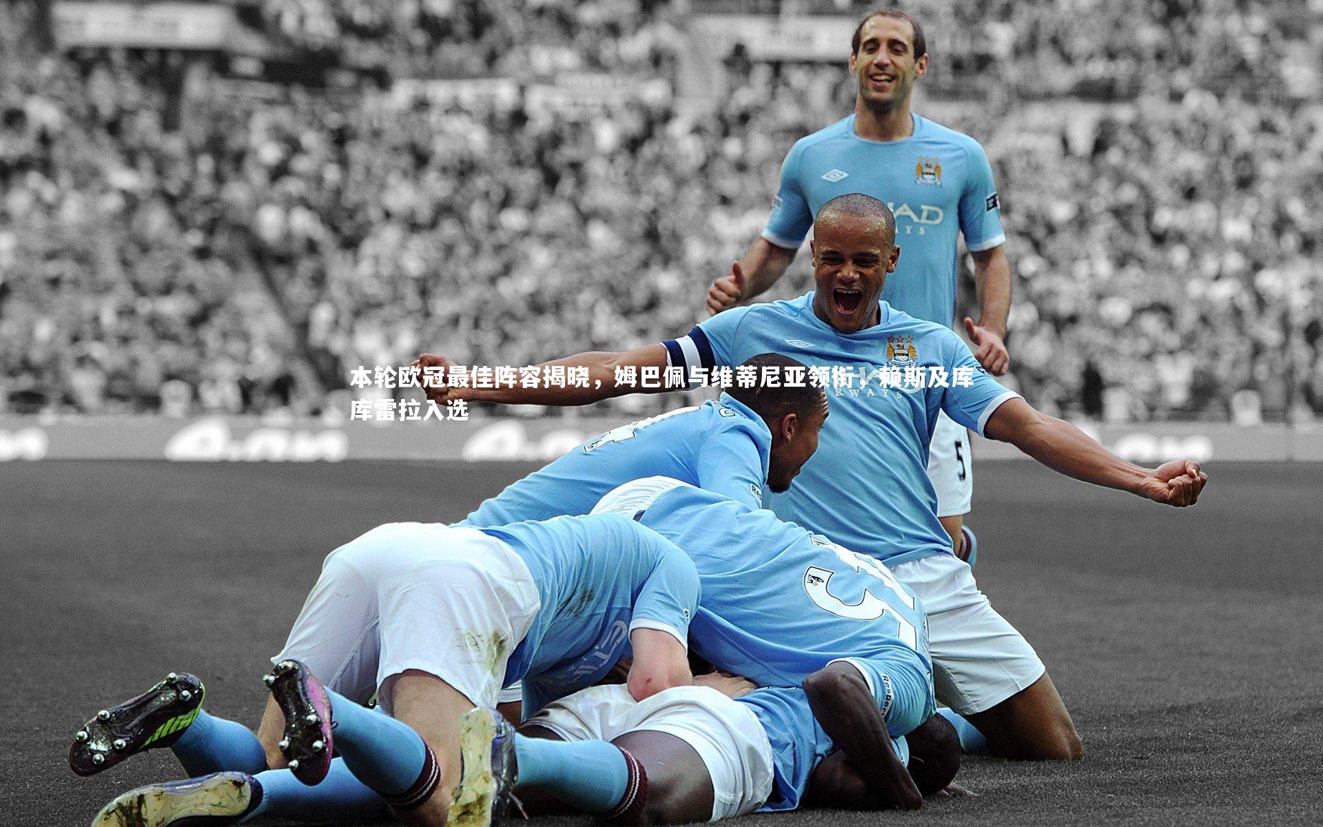 开云官网入口|本轮欧冠最佳阵容揭晓，姆巴佩与维蒂尼亚领衔，赖斯及库库雷拉入选