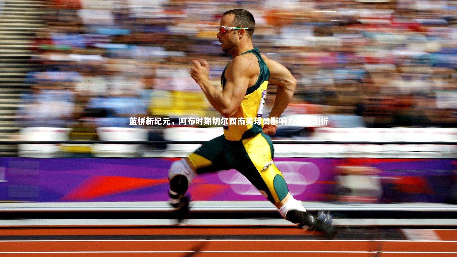 开云体育下载|蓝桥新纪元，阿布时期切尔西南美球员影响力深度剖析