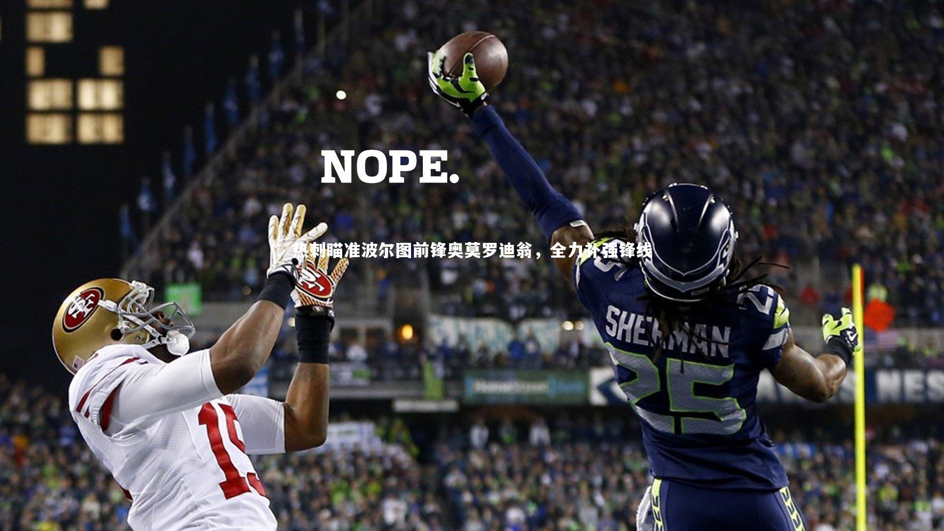 开云app-热刺瞄准波尔图前锋奥莫罗迪翁，全力补强锋线