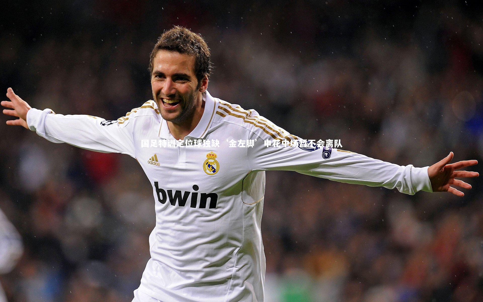 国足特训定位球独缺‘金左脚’申花中场暂不会离队