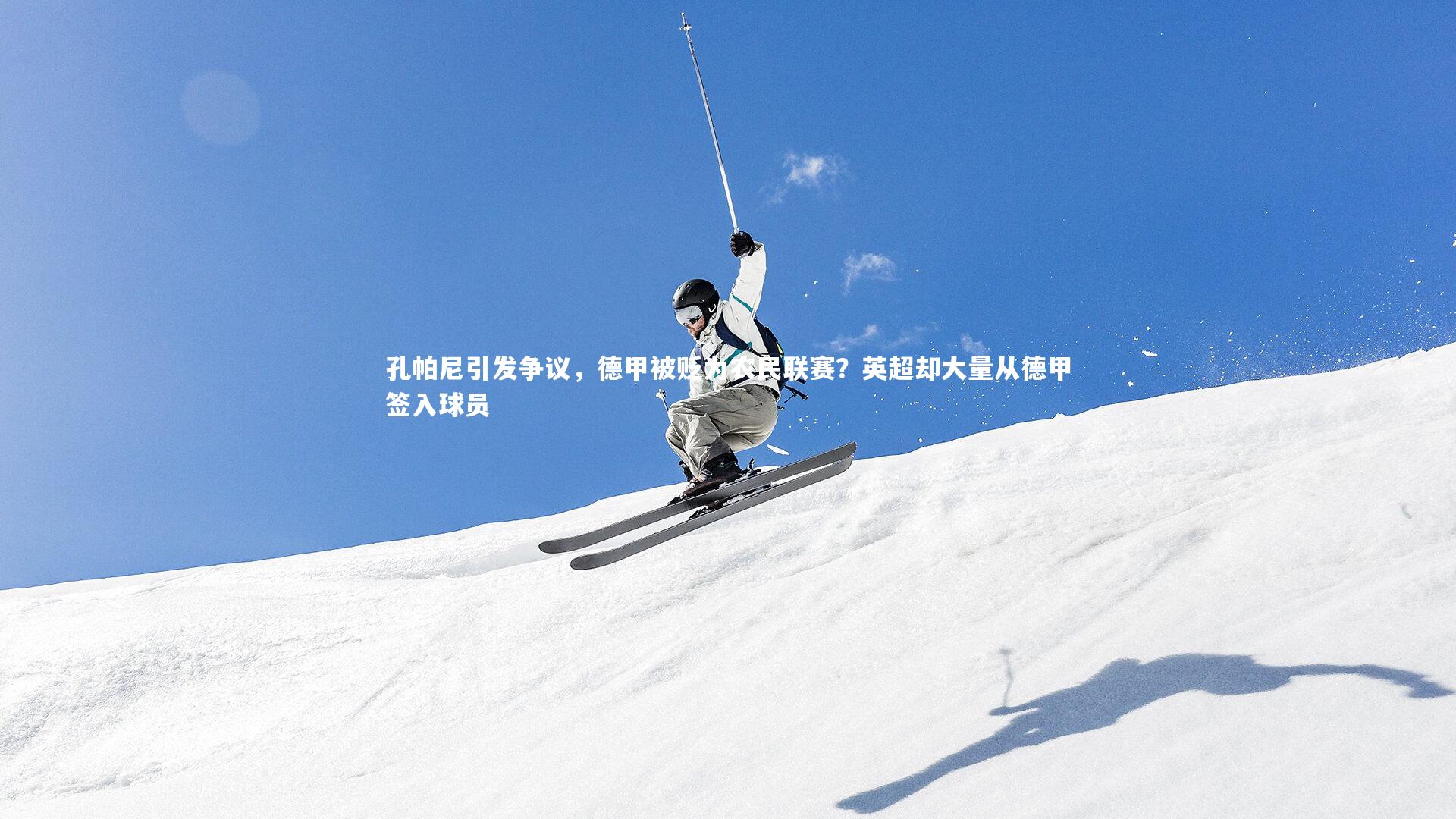 孔帕尼引发争议，德甲被贬为农民联赛？英超却大量从德甲签入球员