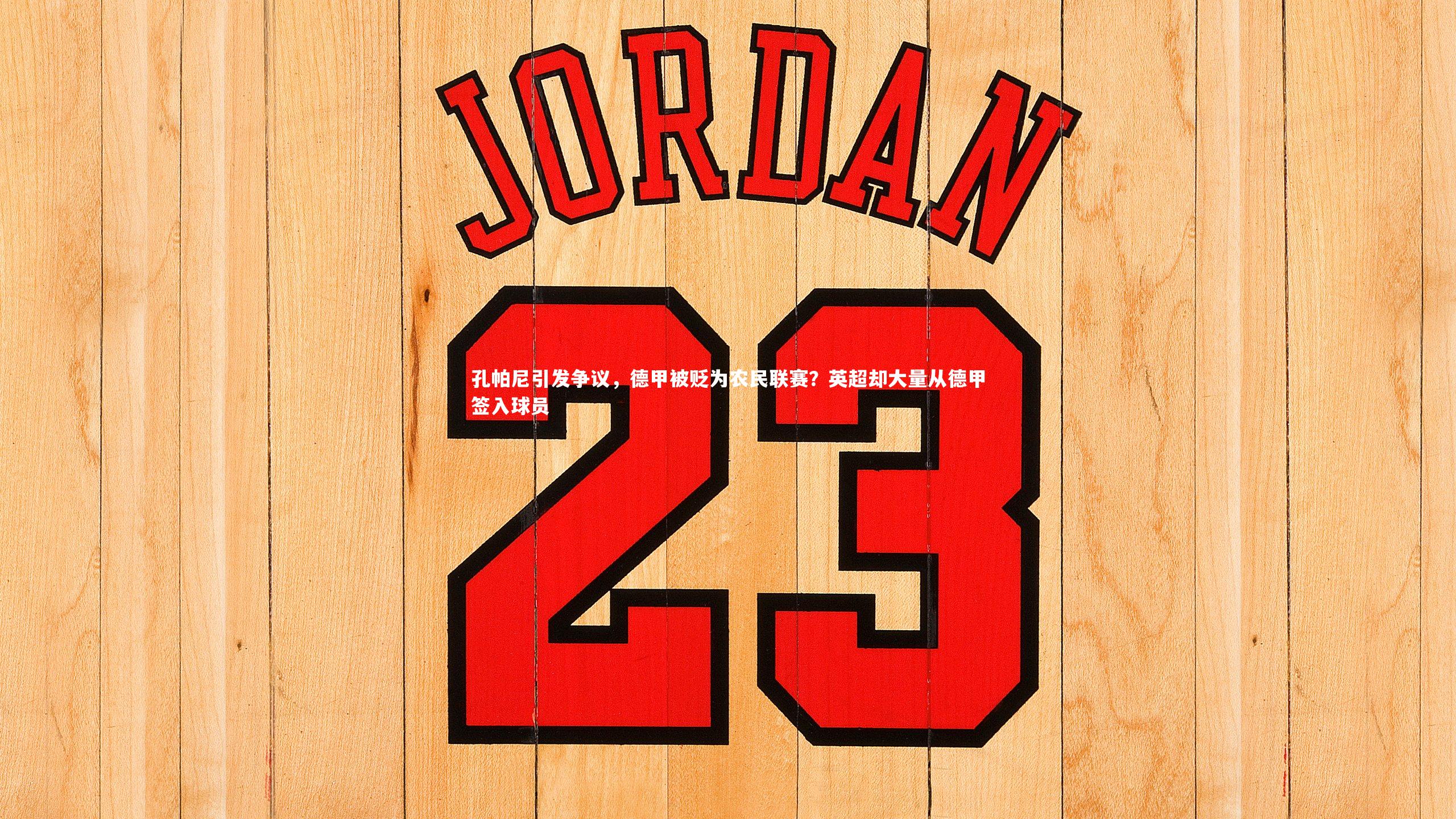 孔帕尼引发争议，德甲被贬为农民联赛？英超却大量从德甲签入球员