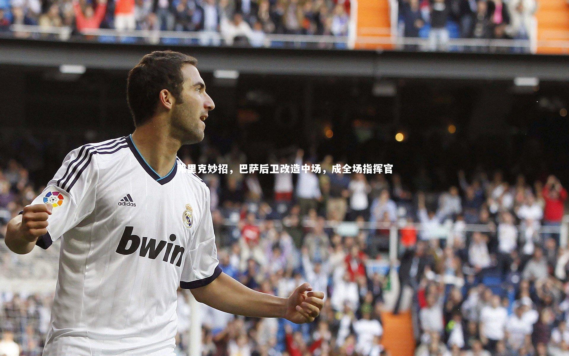 弗里克妙招，巴萨后卫改造中场，成全场指挥官