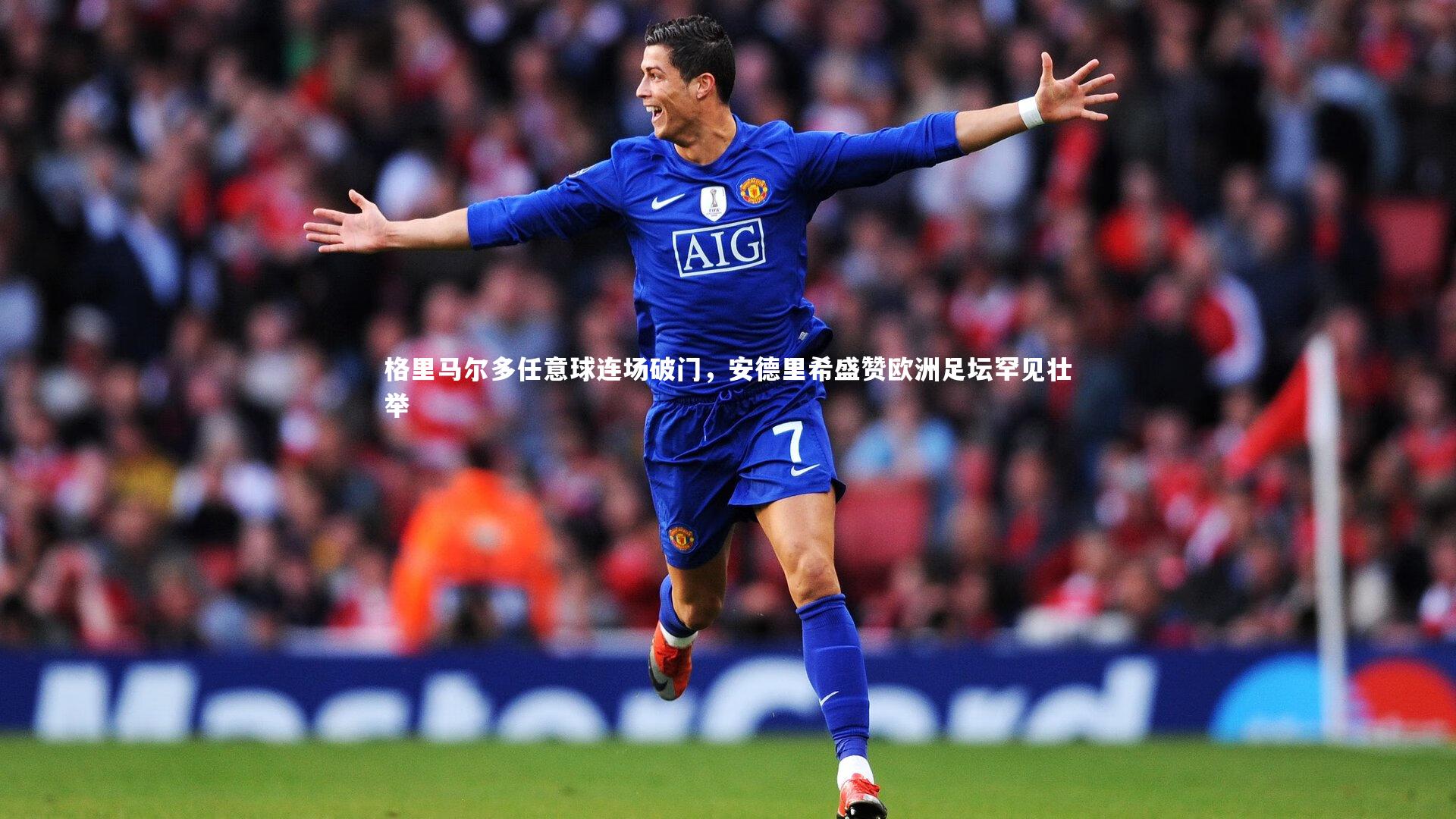 【开云官网登录入口】格里马尔多任意球连场破门，安德里希盛赞欧洲足坛罕见壮举
