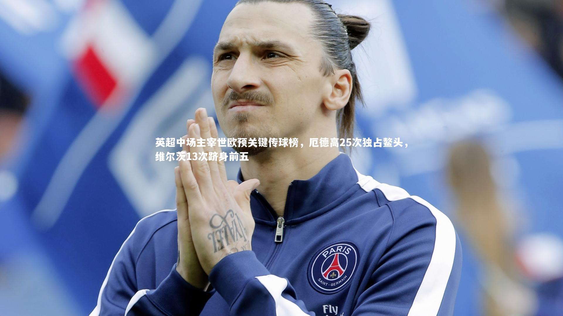 开云官网入口：英超中场主宰世欧预关键传球榜，厄德高25次独占鳌头，维尔茨13次跻身前五