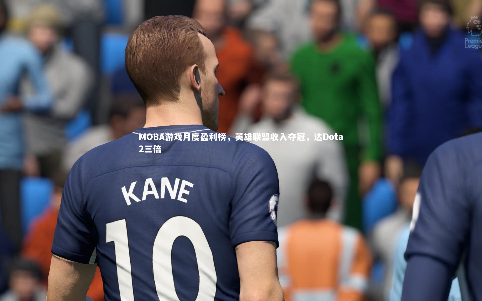 开云官网入口-MOBA游戏月度盈利榜，英雄联盟收入夺冠，达Dota2三倍