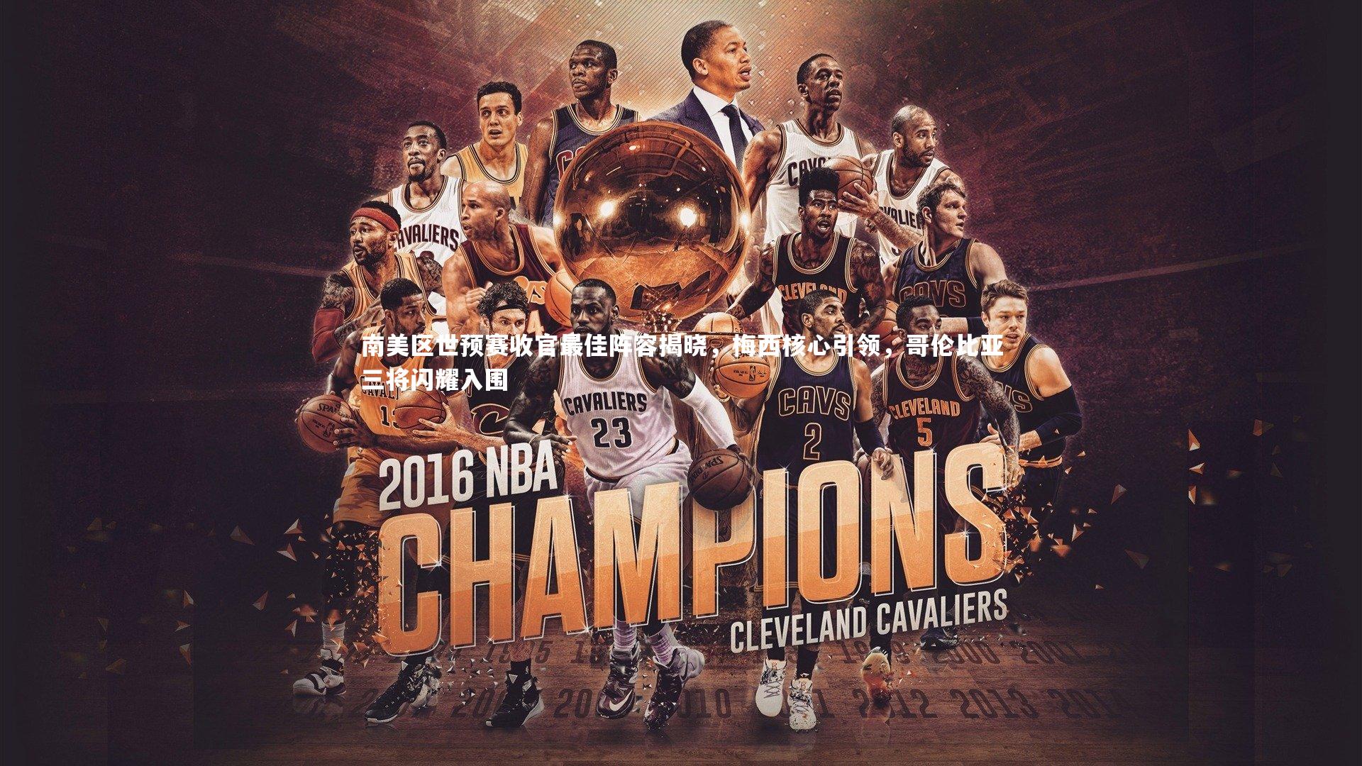 南美区世预赛收官最佳阵容揭晓，梅西核心引领，哥伦比亚三将闪耀入围