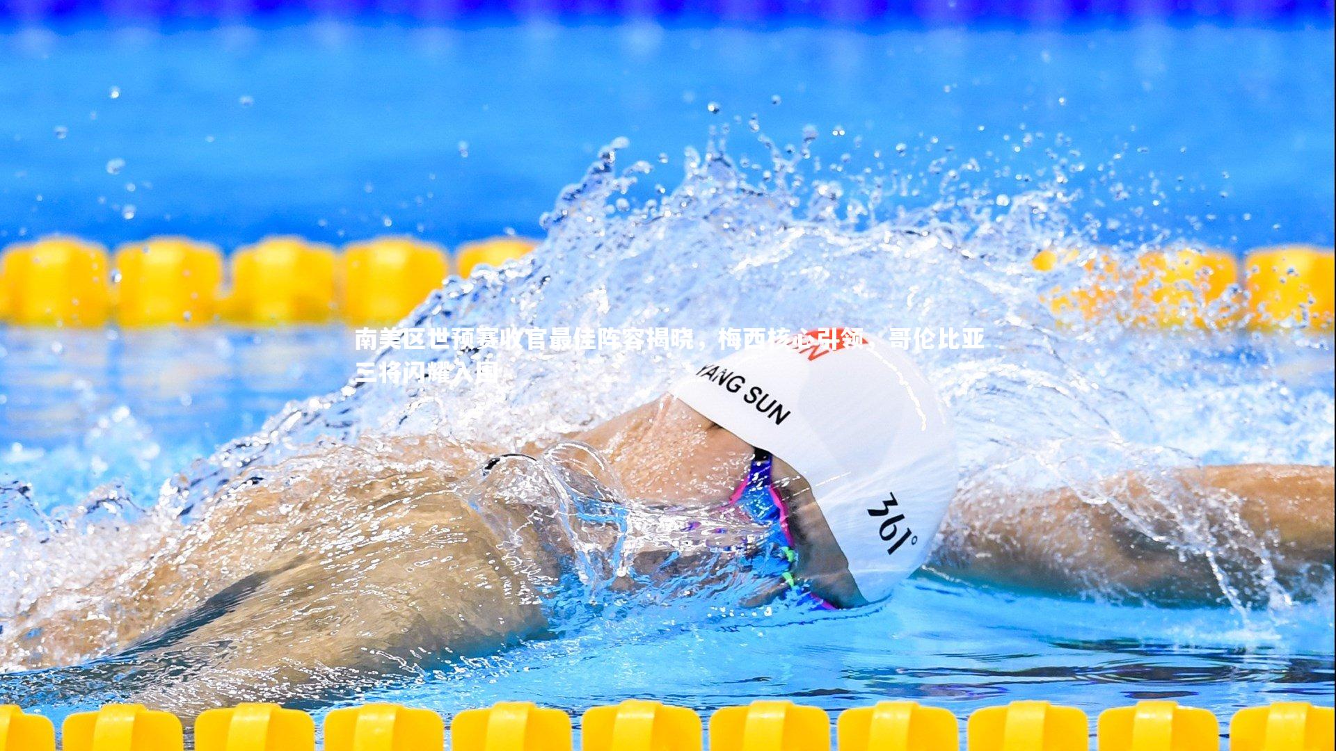 南美区世预赛收官最佳阵容揭晓，梅西核心引领，哥伦比亚三将闪耀入围