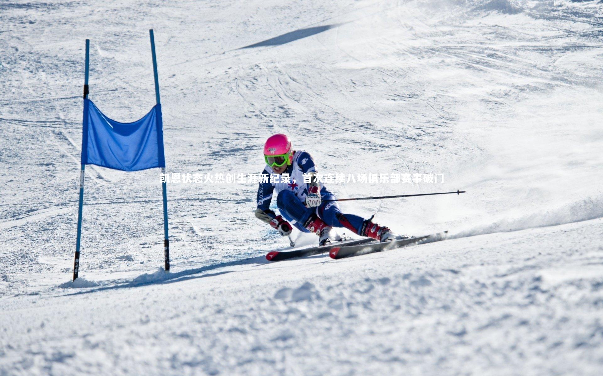 凯恩状态火热创生涯新纪录，首次连续八场俱乐部赛事破门