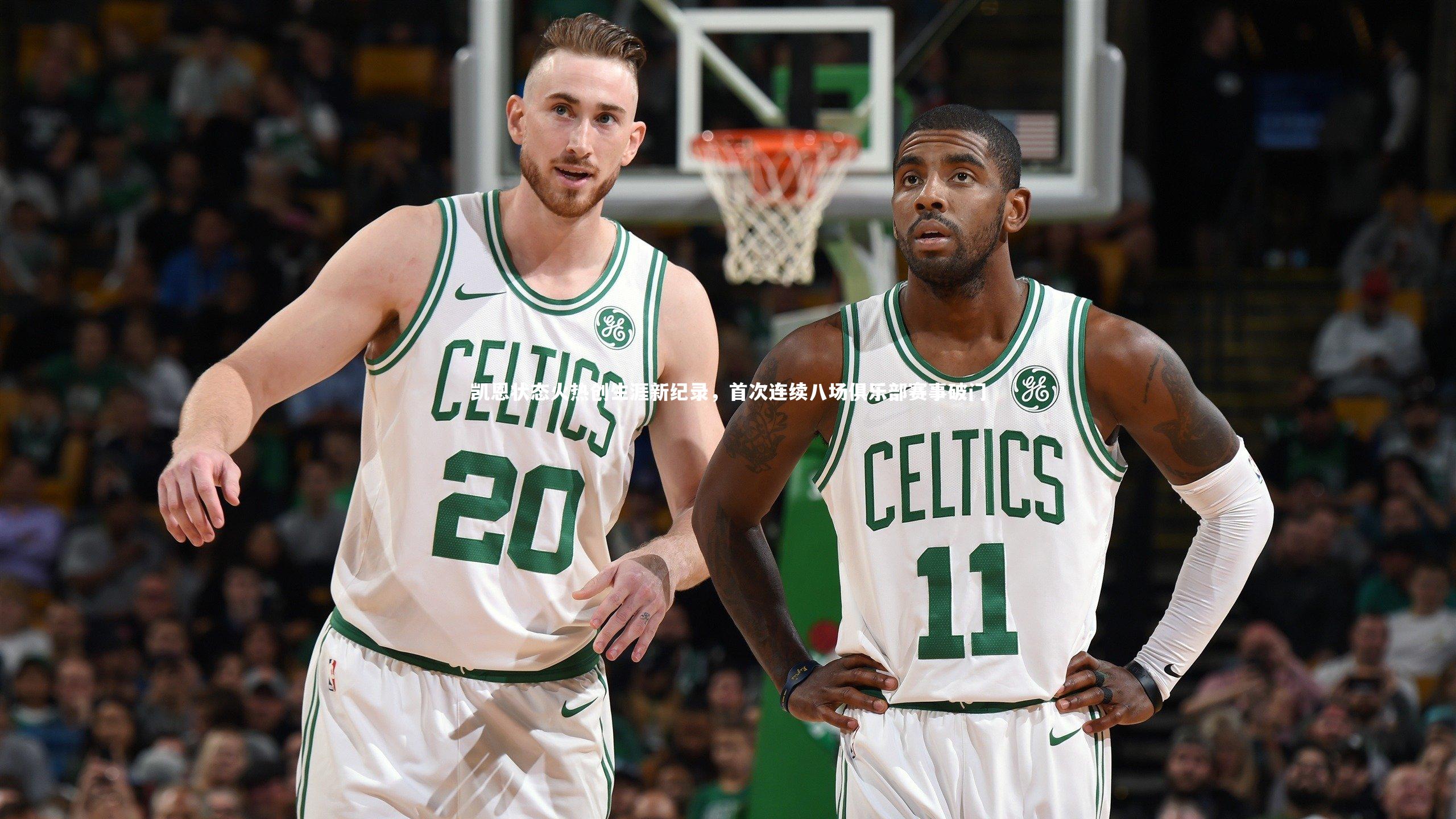 凯恩状态火热创生涯新纪录，首次连续八场俱乐部赛事破门