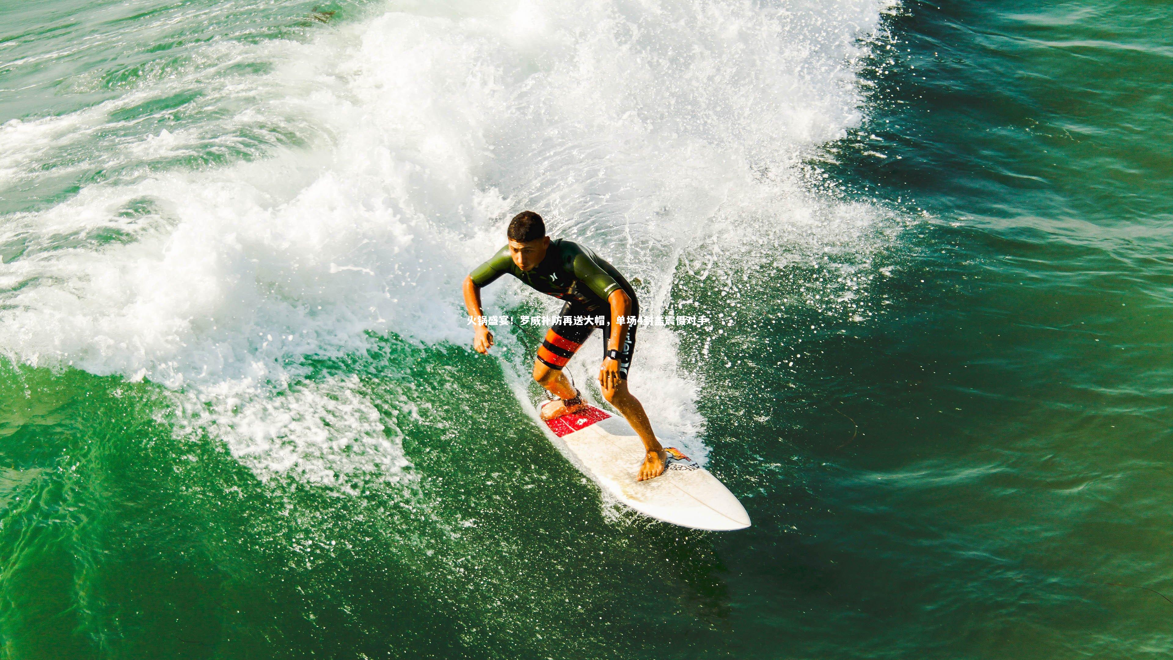 开云app_火锅盛宴！罗威扑防再送大帽，单场4封盖震慑对手