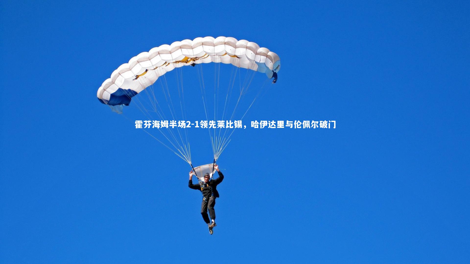 【开云app】霍芬海姆半场2-1领先莱比锡，哈伊达里与伦佩尔破门