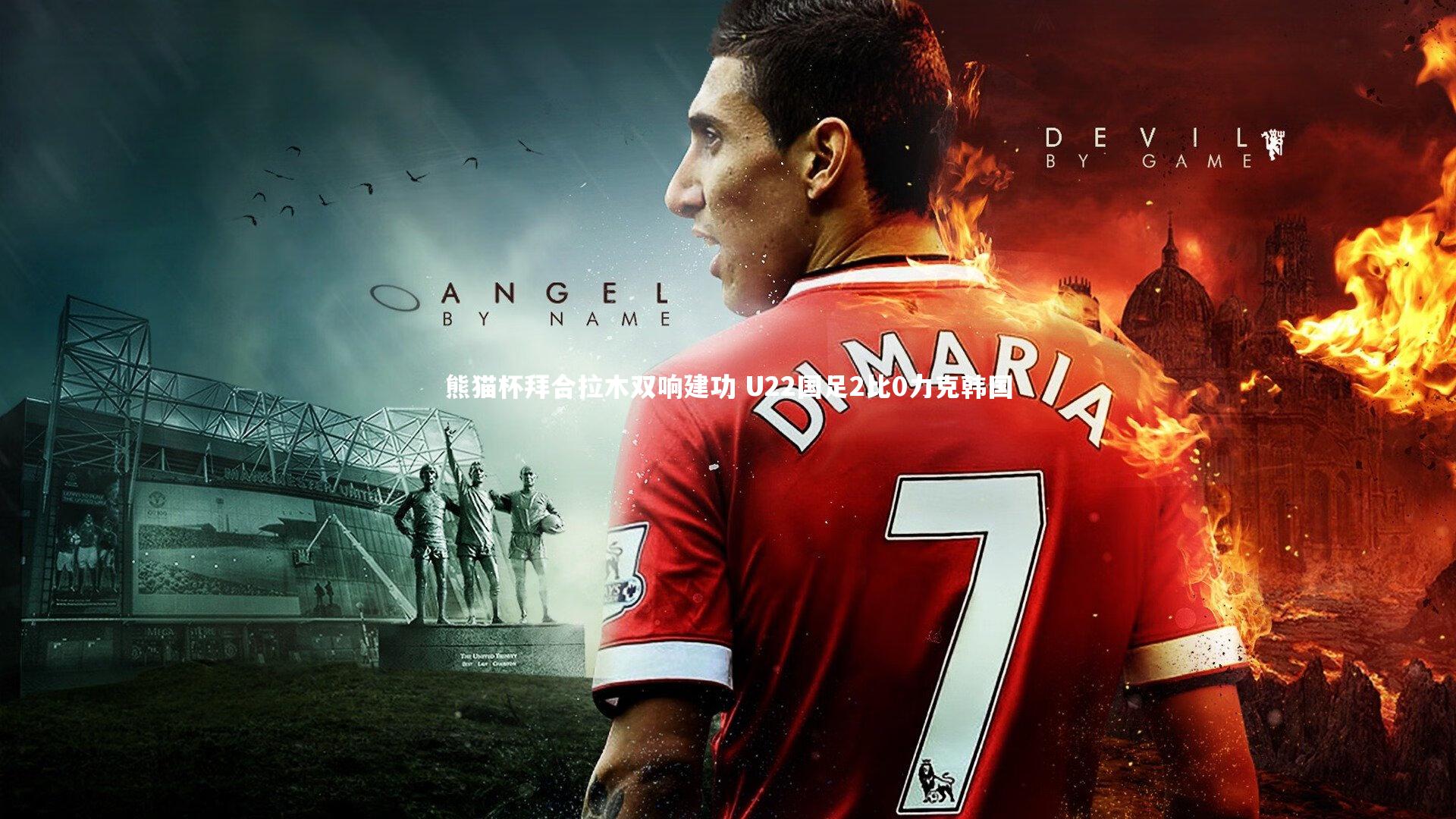 开云官网登录入口|熊猫杯拜合拉木双响建功 U22国足2比0力克韩国