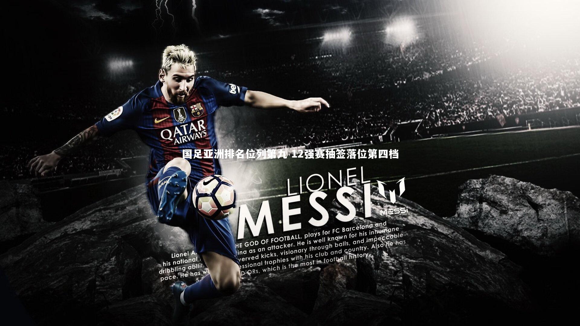 开云官网入口：国足亚洲排名位列第九 12强赛抽签落位第四档