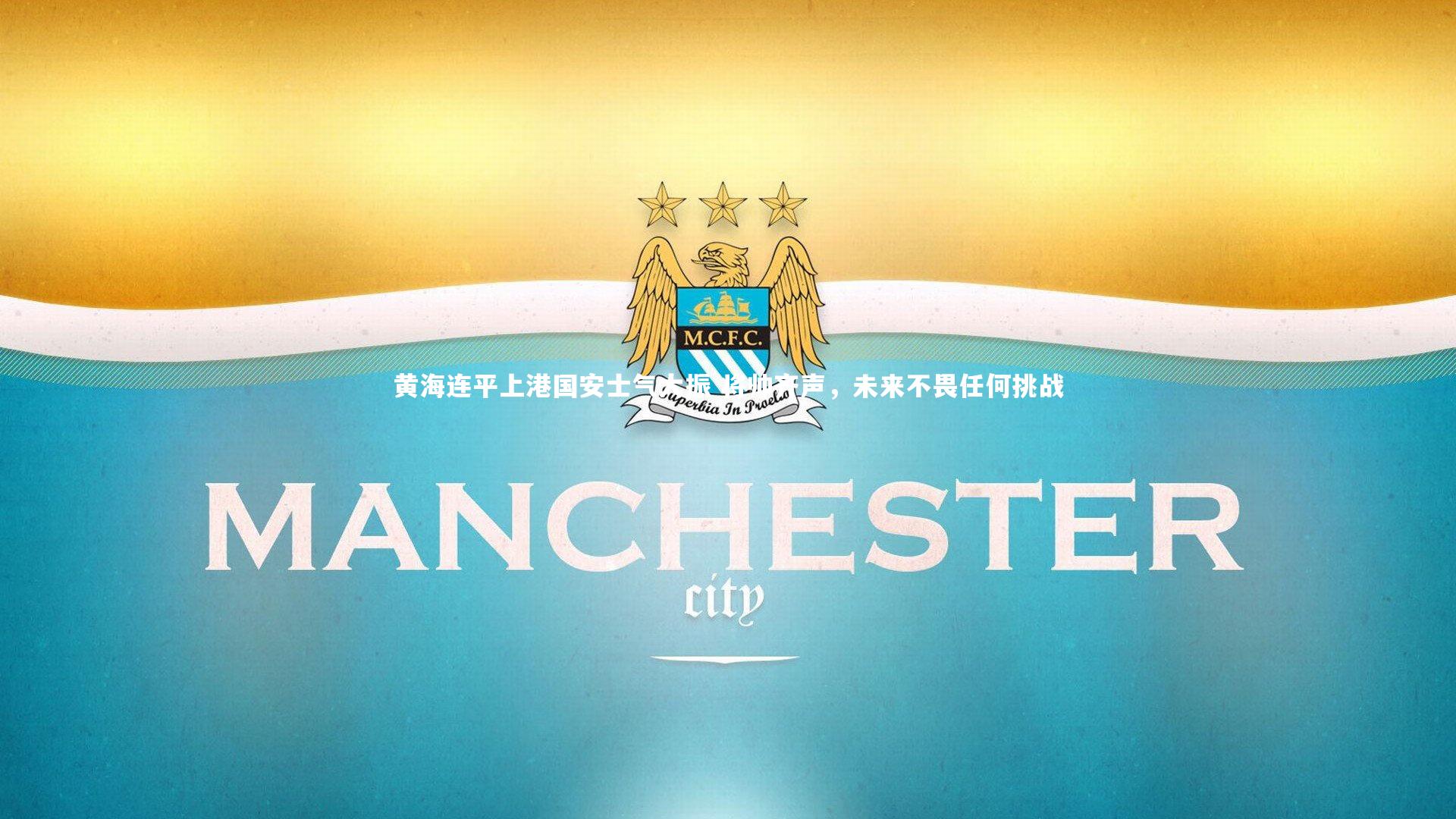 开云官网登录入口-黄海连平上港国安士气大振 将帅齐声，未来不畏任何挑战