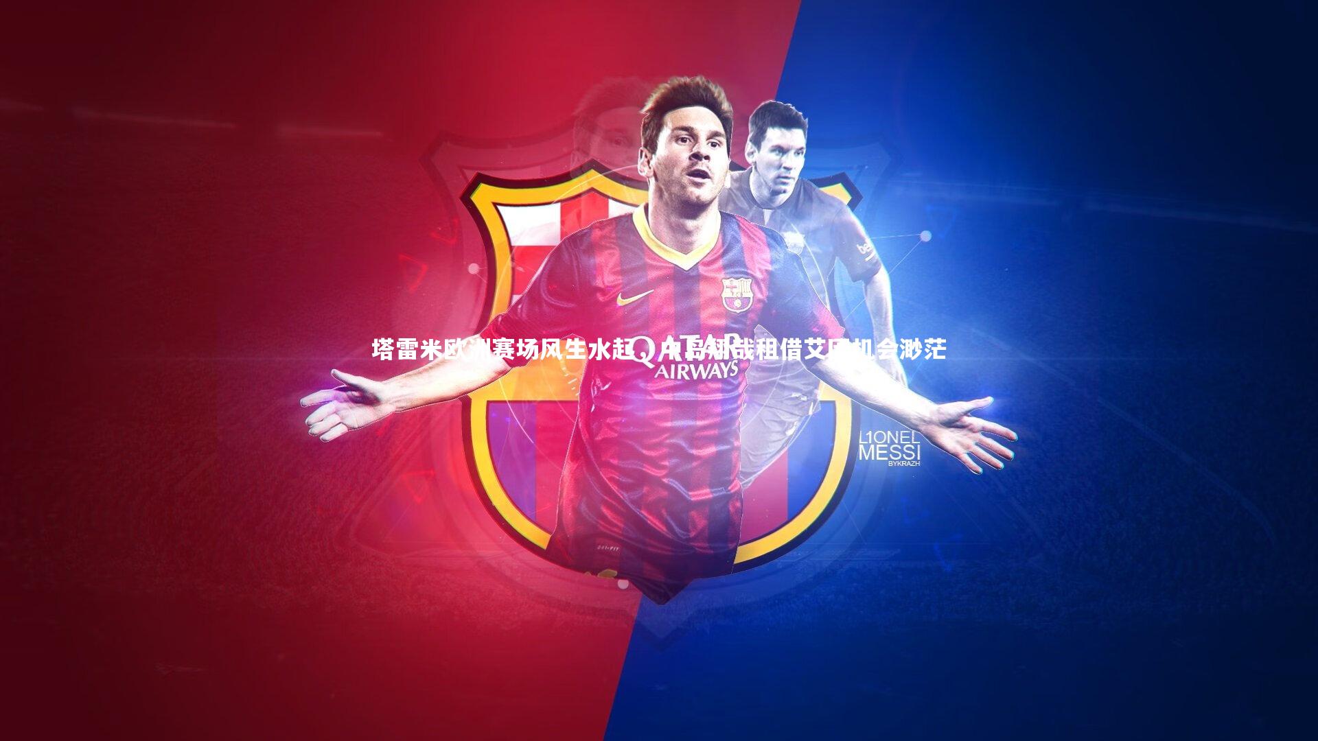 开云官网登录入口|塔雷米欧洲赛场风生水起，中岛翔哉租借艾因机会渺茫