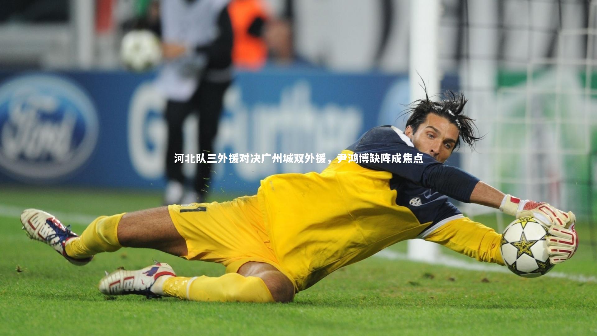 【开云官网登录入口】河北队三外援对决广州城双外援，尹鸿博缺阵成焦点