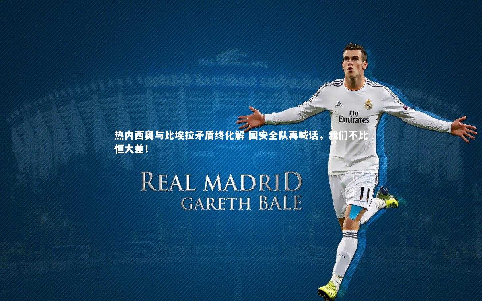 热内西奥与比埃拉矛盾终化解 国安全队再喊话，我们不比恒大差！