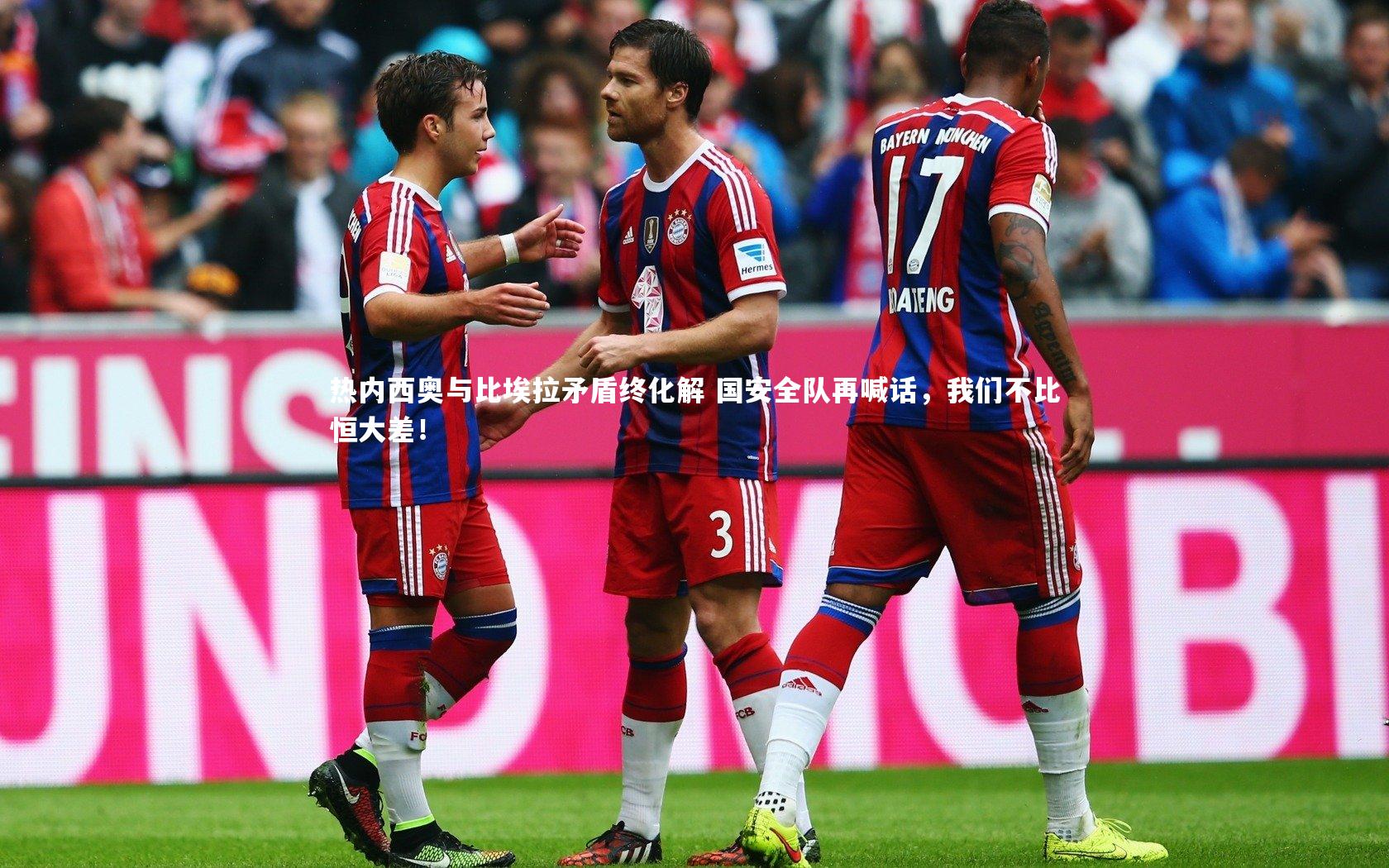 热内西奥与比埃拉矛盾终化解 国安全队再喊话，我们不比恒大差！